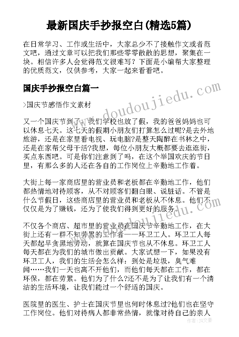 最新国庆手抄报空白(精选5篇)