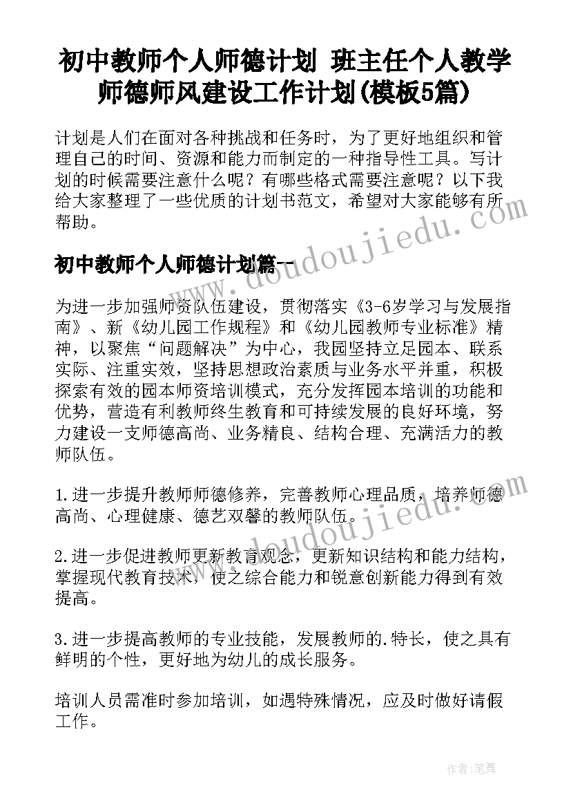 初中教师个人师德计划 班主任个人教学师德师风建设工作计划(模板5篇)