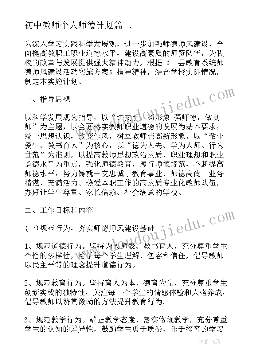 初中教师个人师德计划 班主任个人教学师德师风建设工作计划(模板5篇)