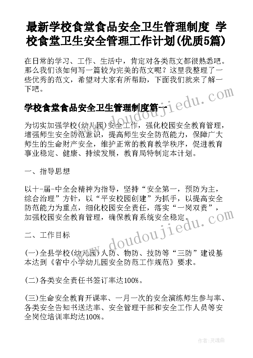 最新学校食堂食品安全卫生管理制度 学校食堂卫生安全管理工作计划(优质5篇)