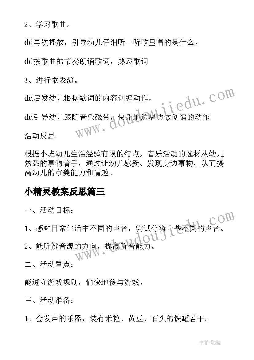 2023年小精灵教案反思 小班音乐活动教学反思(大全9篇)