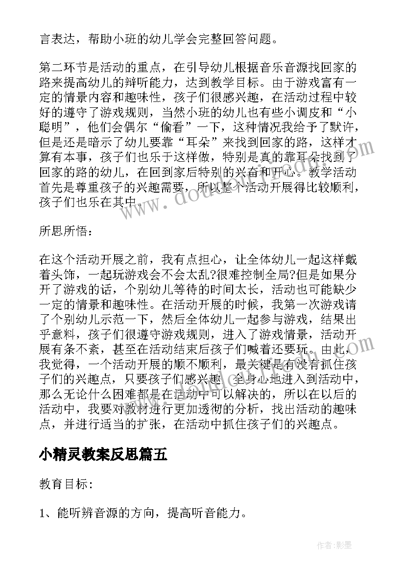 2023年小精灵教案反思 小班音乐活动教学反思(大全9篇)