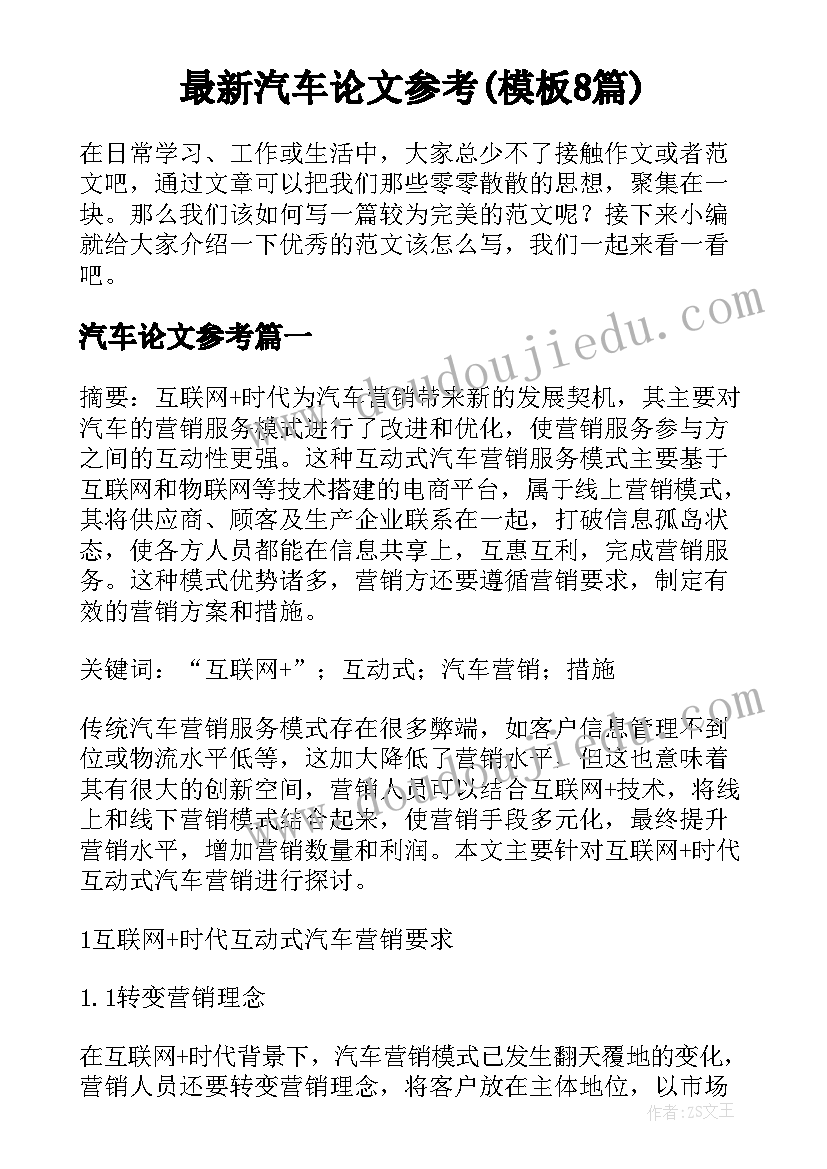 最新汽车论文参考(模板8篇)