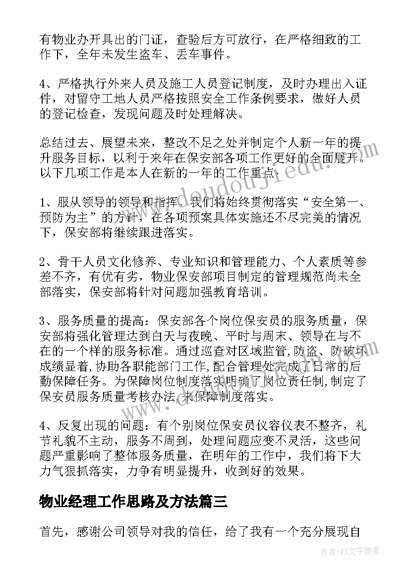 物业经理工作思路及方法 物业经理工作总结(大全5篇)