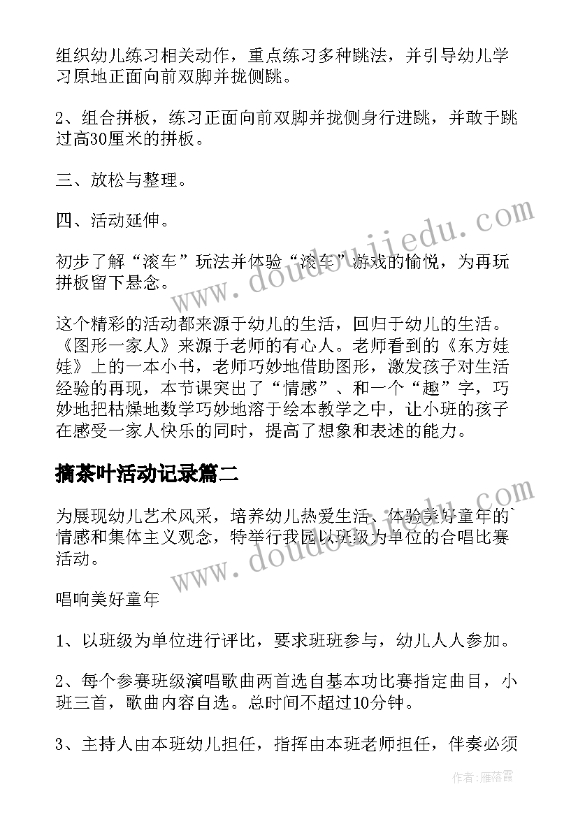 2023年摘茶叶活动记录 幼儿园活动方案(汇总5篇)