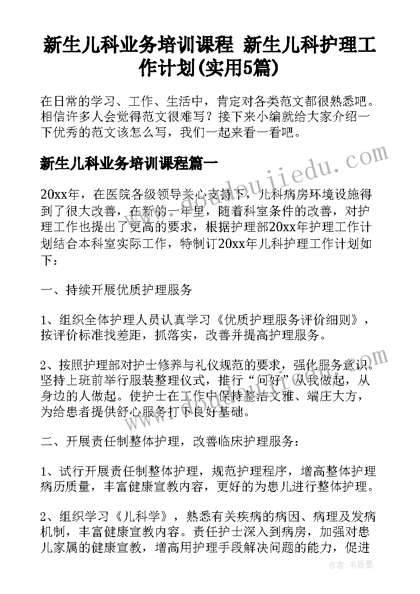 新生儿科业务培训课程 新生儿科护理工作计划(实用5篇)