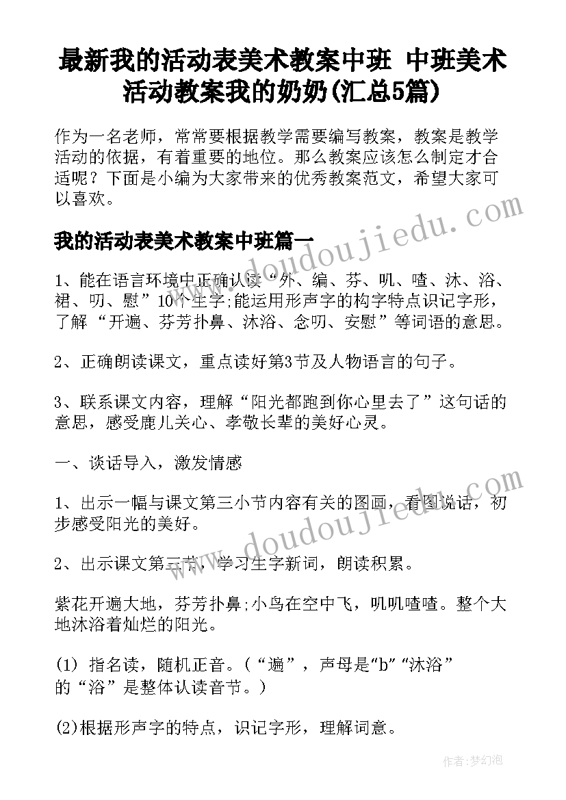 最新我的活动表美术教案中班 中班美术活动教案我的奶奶(汇总5篇)