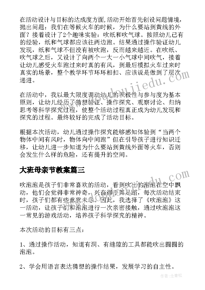 最新大班母亲节教案(实用7篇)