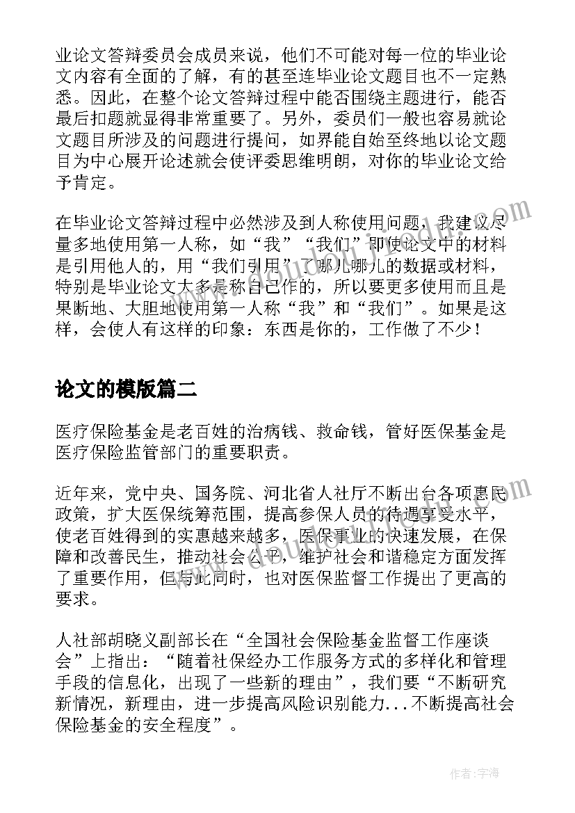 2023年论文的模版(模板10篇)