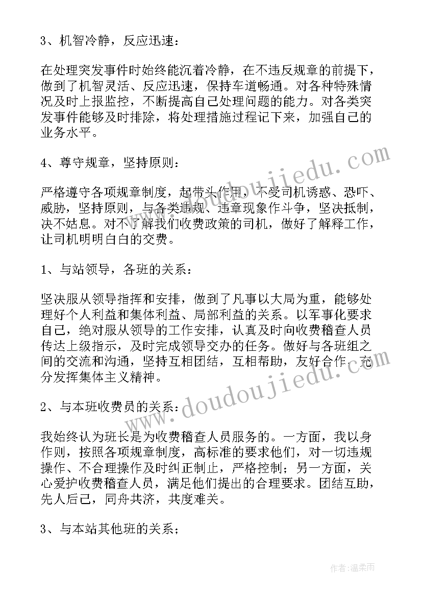 最新高速公路收费班长的述职报告(汇总5篇)