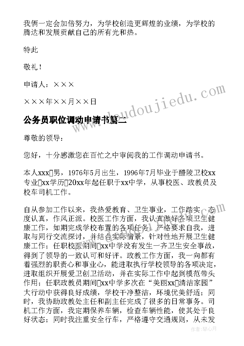 2023年公务员职位调动申请书(优秀5篇)