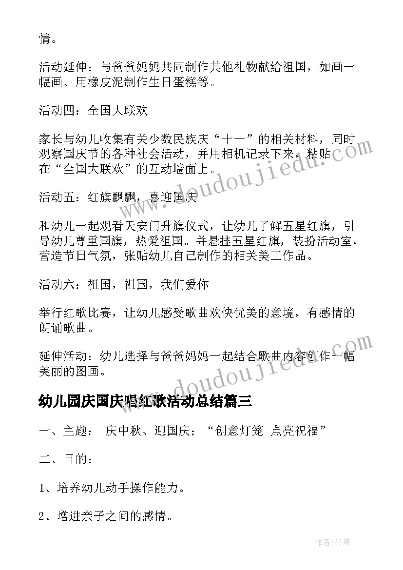 最新幼儿园庆国庆唱红歌活动总结 幼儿园国庆节活动方案(优质5篇)