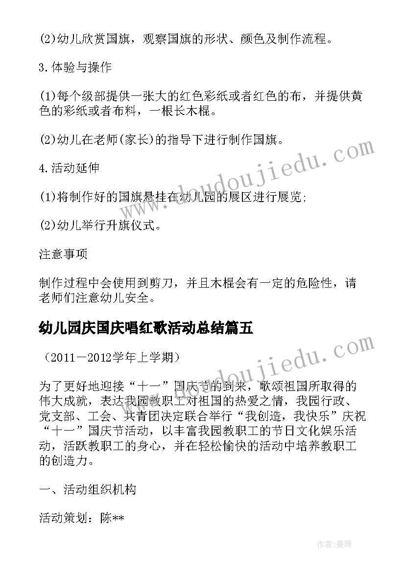 最新幼儿园庆国庆唱红歌活动总结 幼儿园国庆节活动方案(优质5篇)