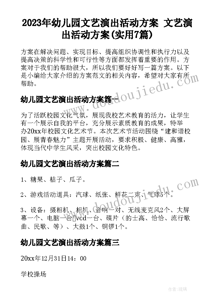 2023年幼儿园文艺演出活动方案 文艺演出活动方案(实用7篇)