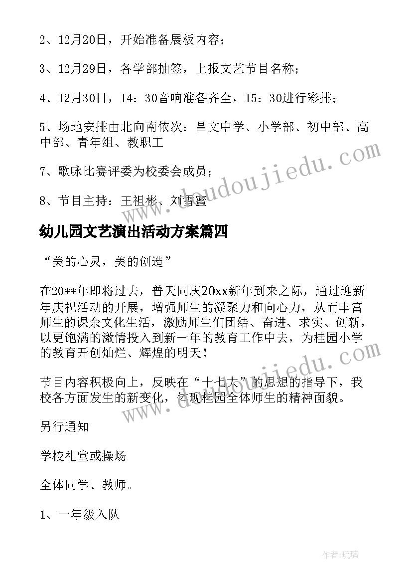 2023年幼儿园文艺演出活动方案 文艺演出活动方案(实用7篇)