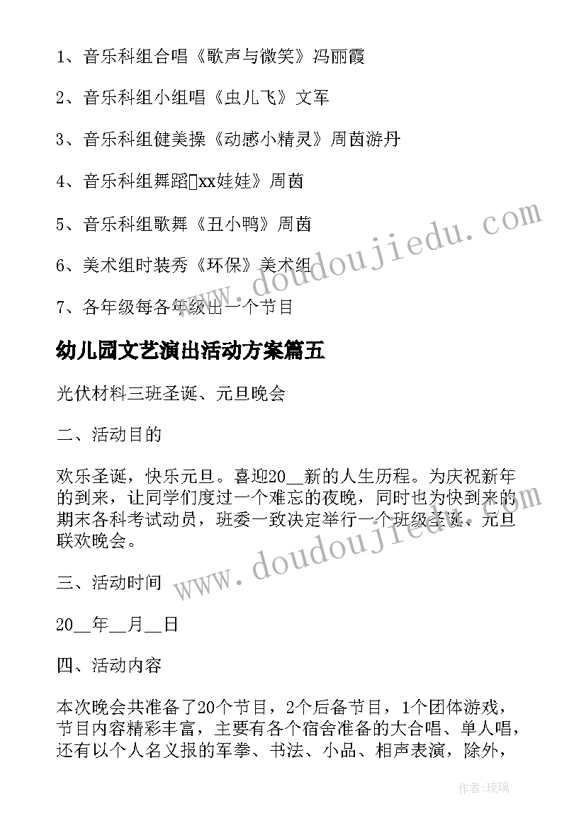 2023年幼儿园文艺演出活动方案 文艺演出活动方案(实用7篇)