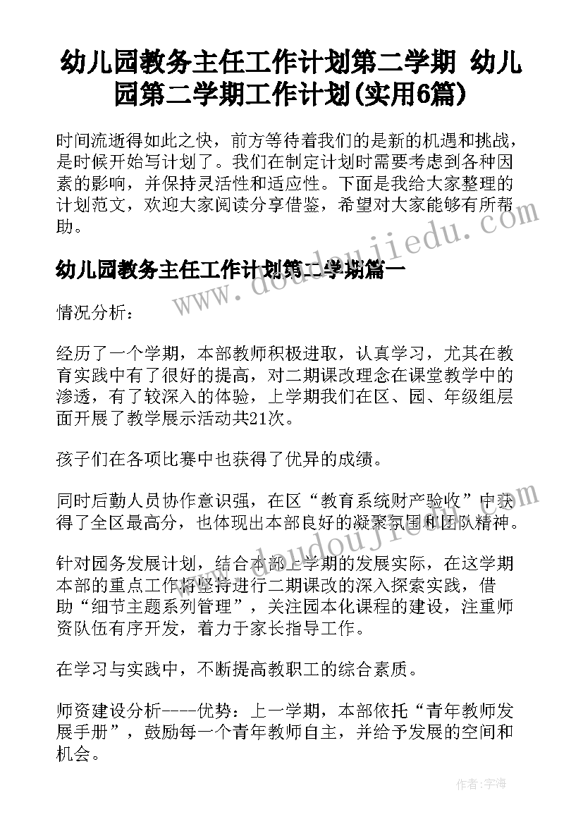 幼儿园教务主任工作计划第二学期 幼儿园第二学期工作计划(实用6篇)