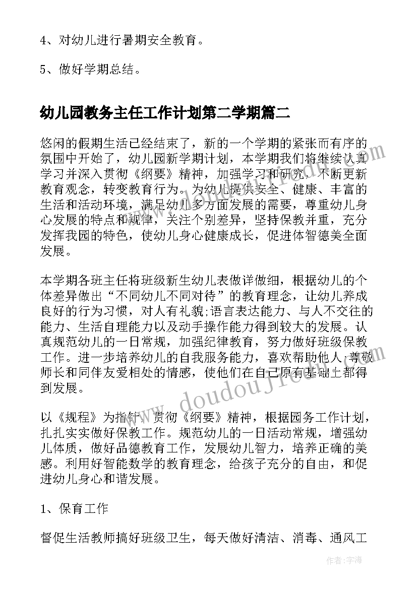 幼儿园教务主任工作计划第二学期 幼儿园第二学期工作计划(实用6篇)