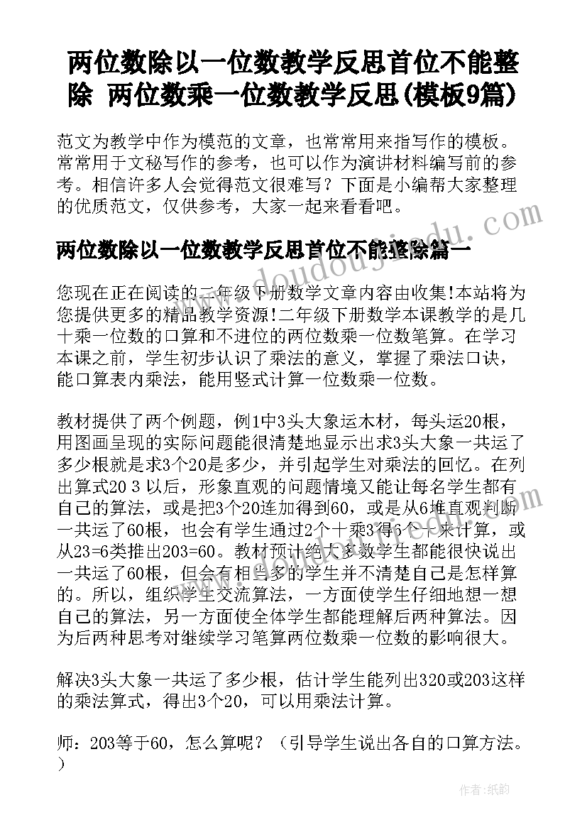 两位数除以一位数教学反思首位不能整除 两位数乘一位数教学反思(模板9篇)