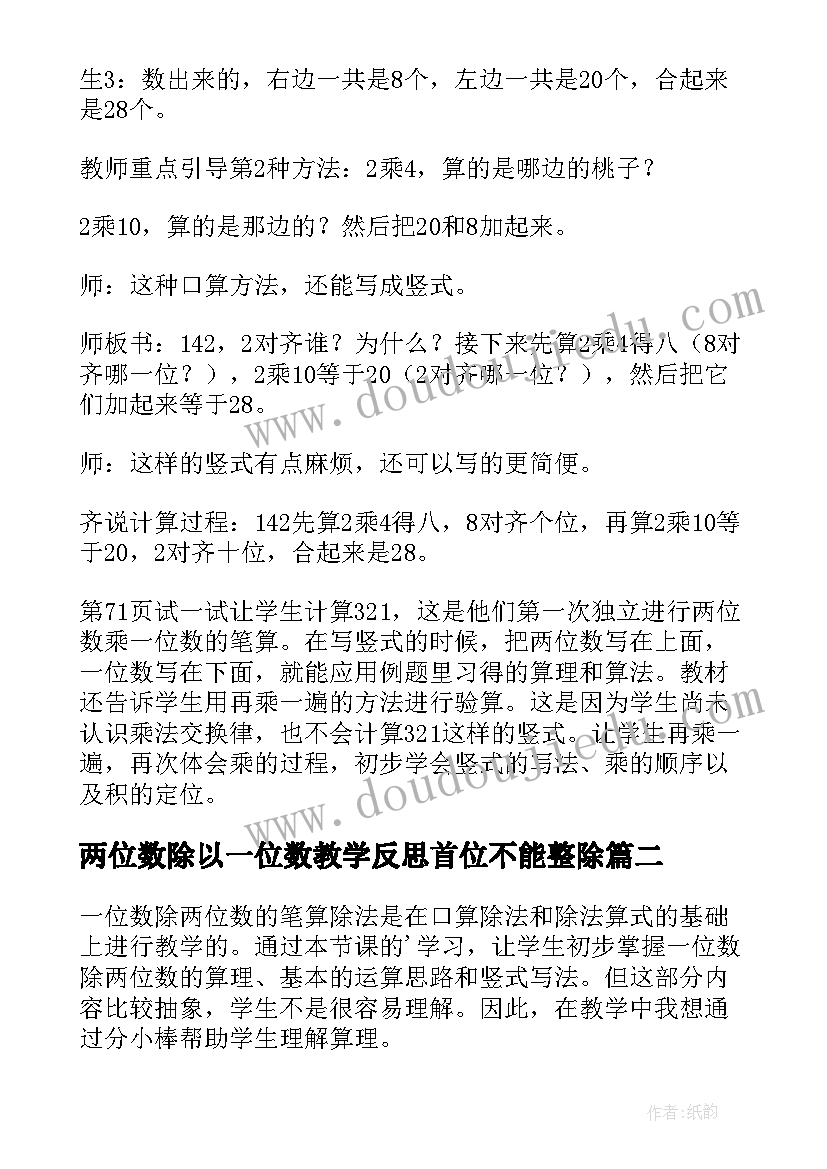 两位数除以一位数教学反思首位不能整除 两位数乘一位数教学反思(模板9篇)