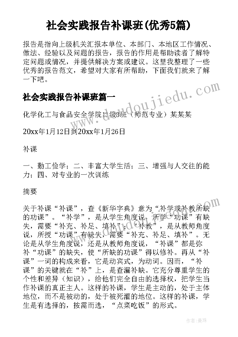 社会实践报告补课班(优秀5篇)