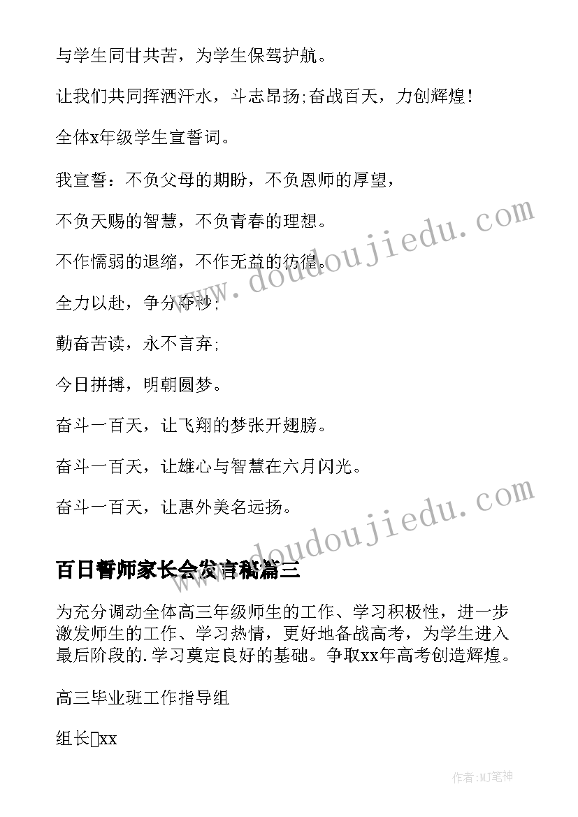 2023年百日誓师家长会发言稿(通用5篇)