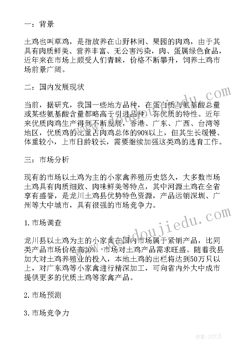 2023年土鸡养殖创业计划书(通用9篇)