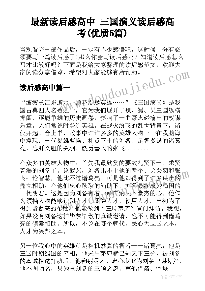 最新读后感高中 三国演义读后感高考(优质5篇)