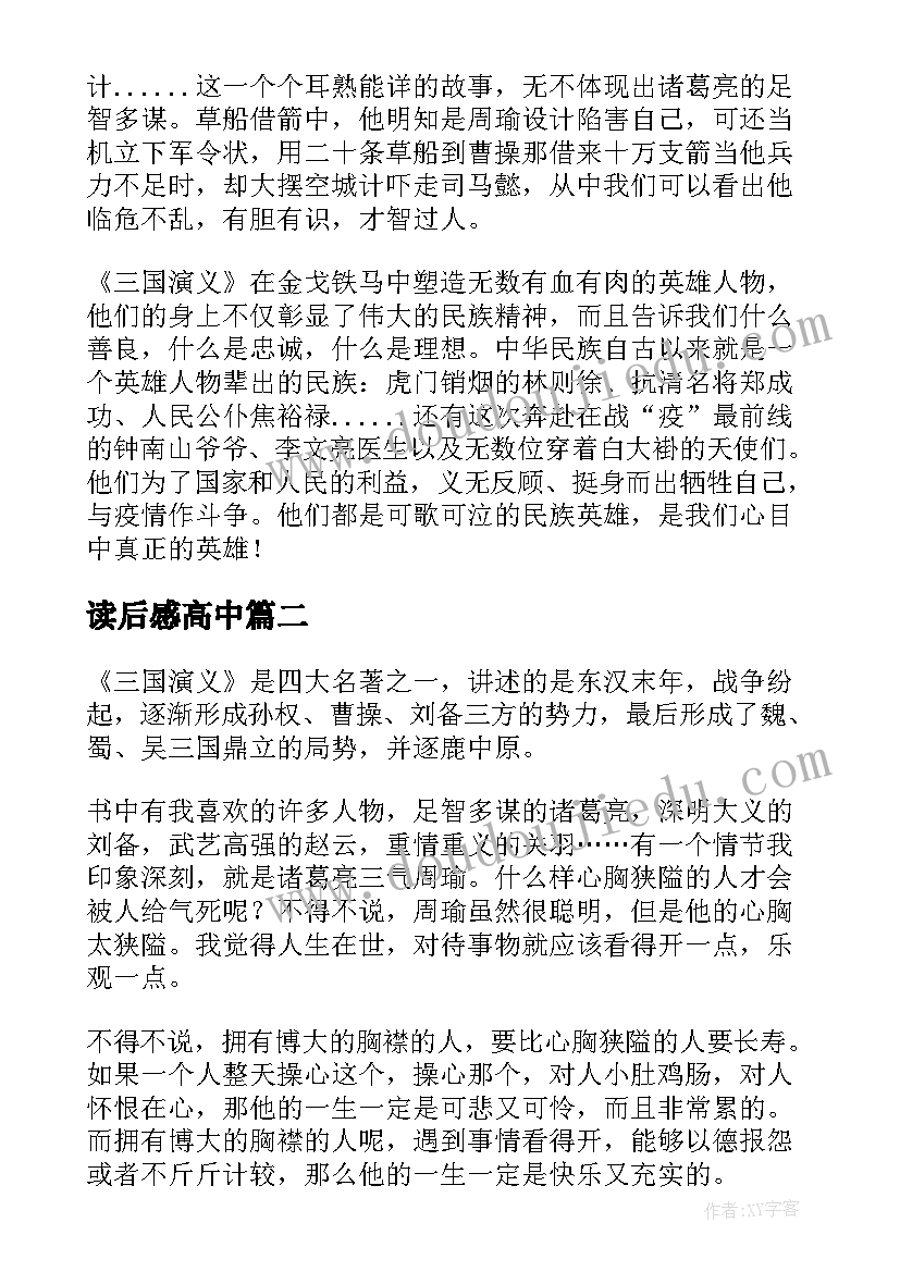 最新读后感高中 三国演义读后感高考(优质5篇)