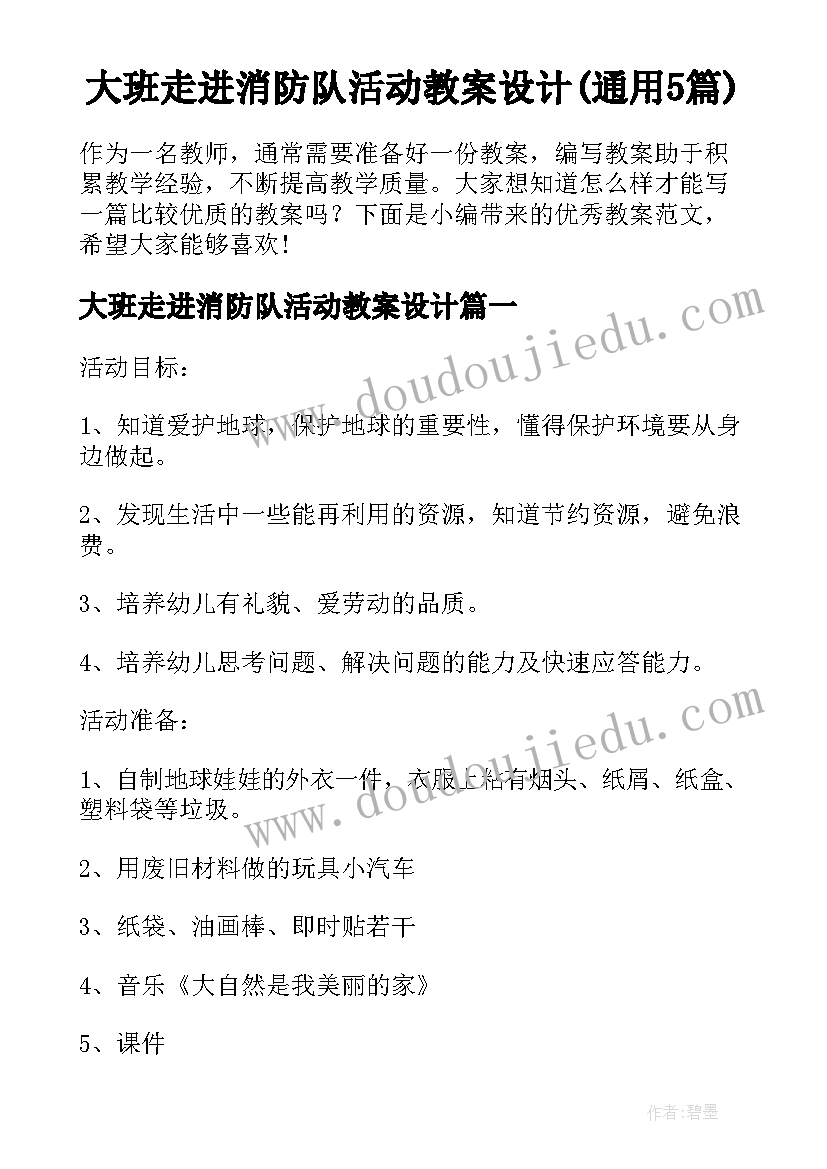 大班走进消防队活动教案设计(通用5篇)