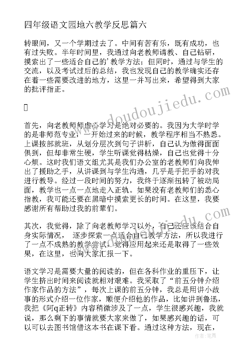 最新四年级语文园地六教学反思 四年级语文教学反思(精选7篇)