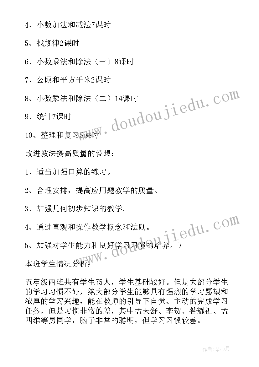 小学五年级秋季学期班主任工作计划 秋季五年级数学教学工作计划(实用6篇)