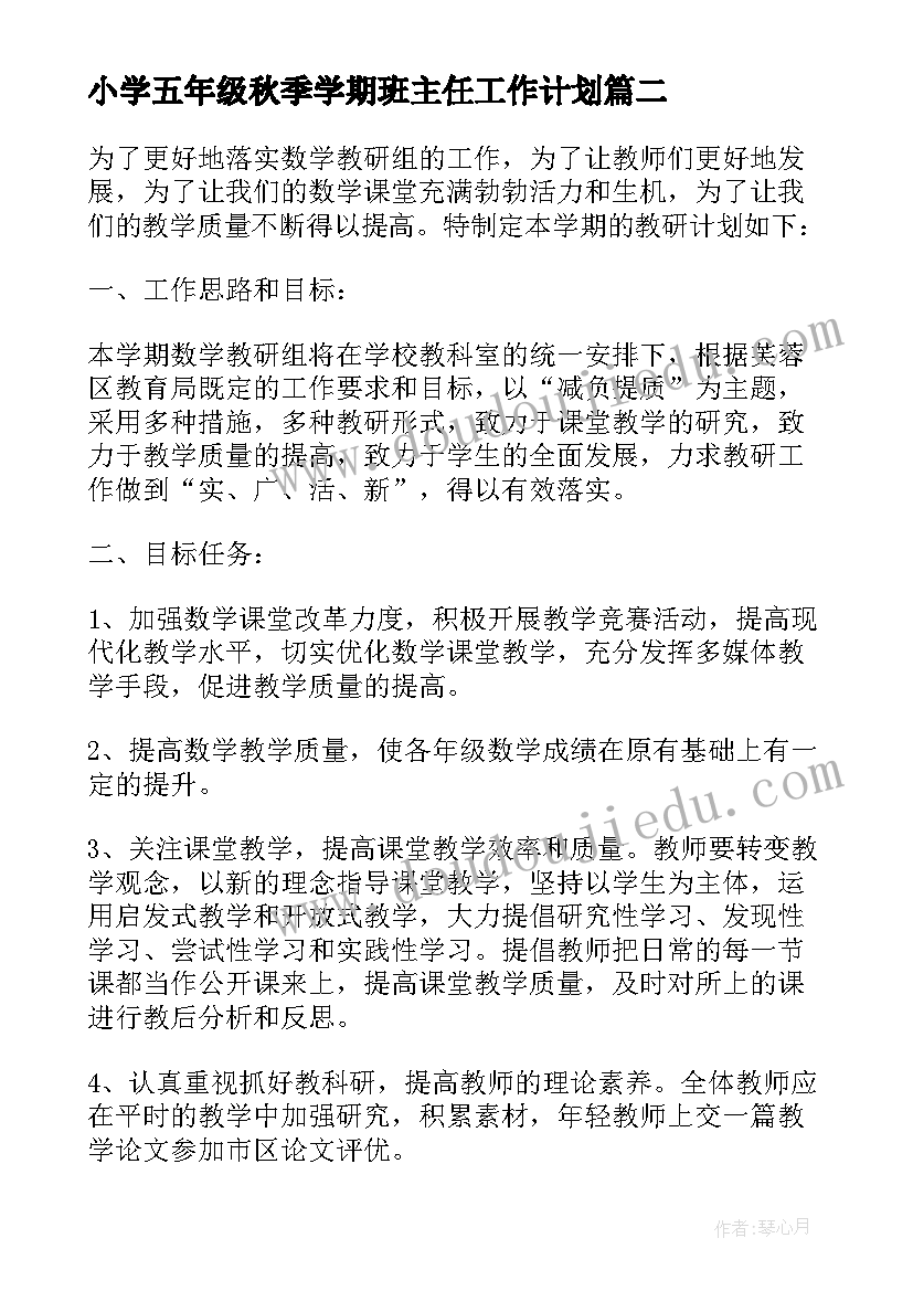 小学五年级秋季学期班主任工作计划 秋季五年级数学教学工作计划(实用6篇)