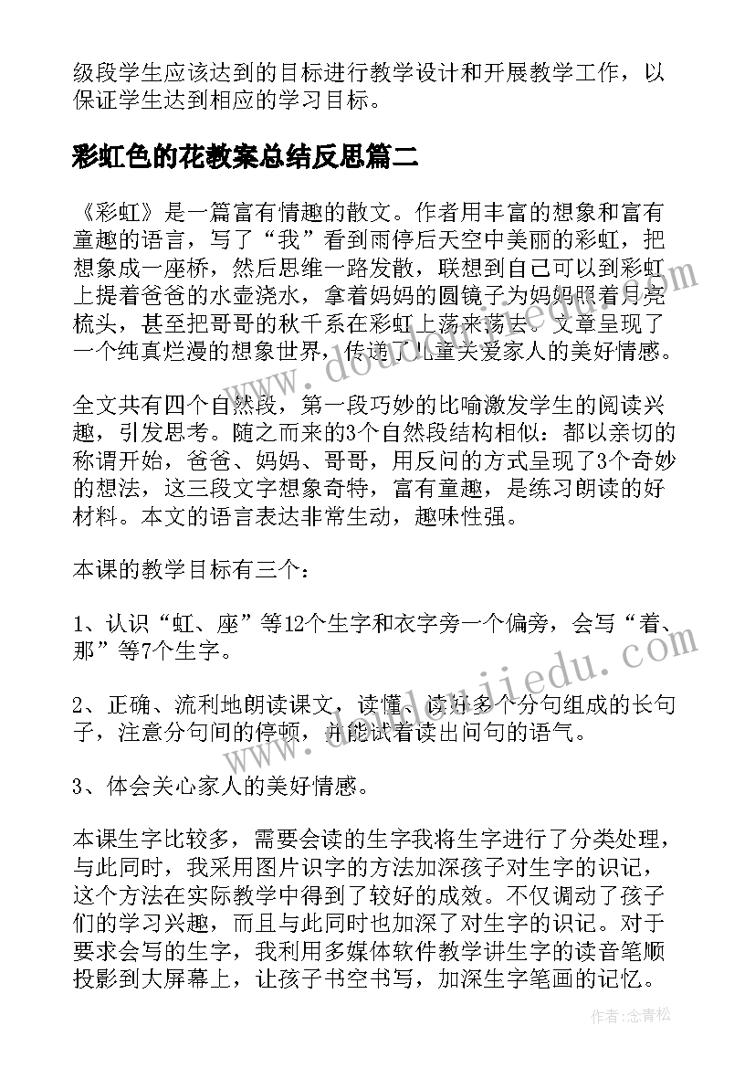 最新彩虹色的花教案总结反思 彩虹教学反思(汇总7篇)