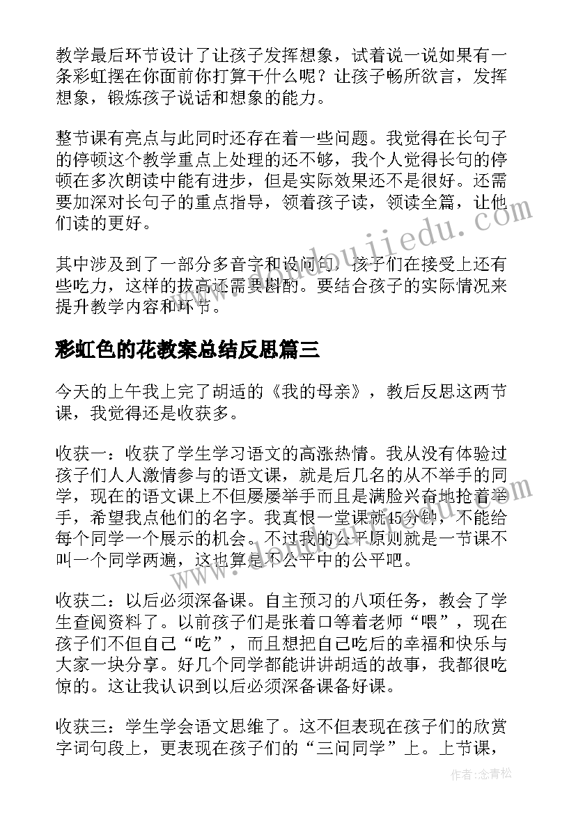 最新彩虹色的花教案总结反思 彩虹教学反思(汇总7篇)