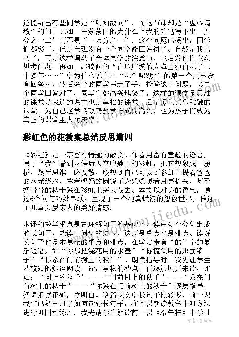 最新彩虹色的花教案总结反思 彩虹教学反思(汇总7篇)