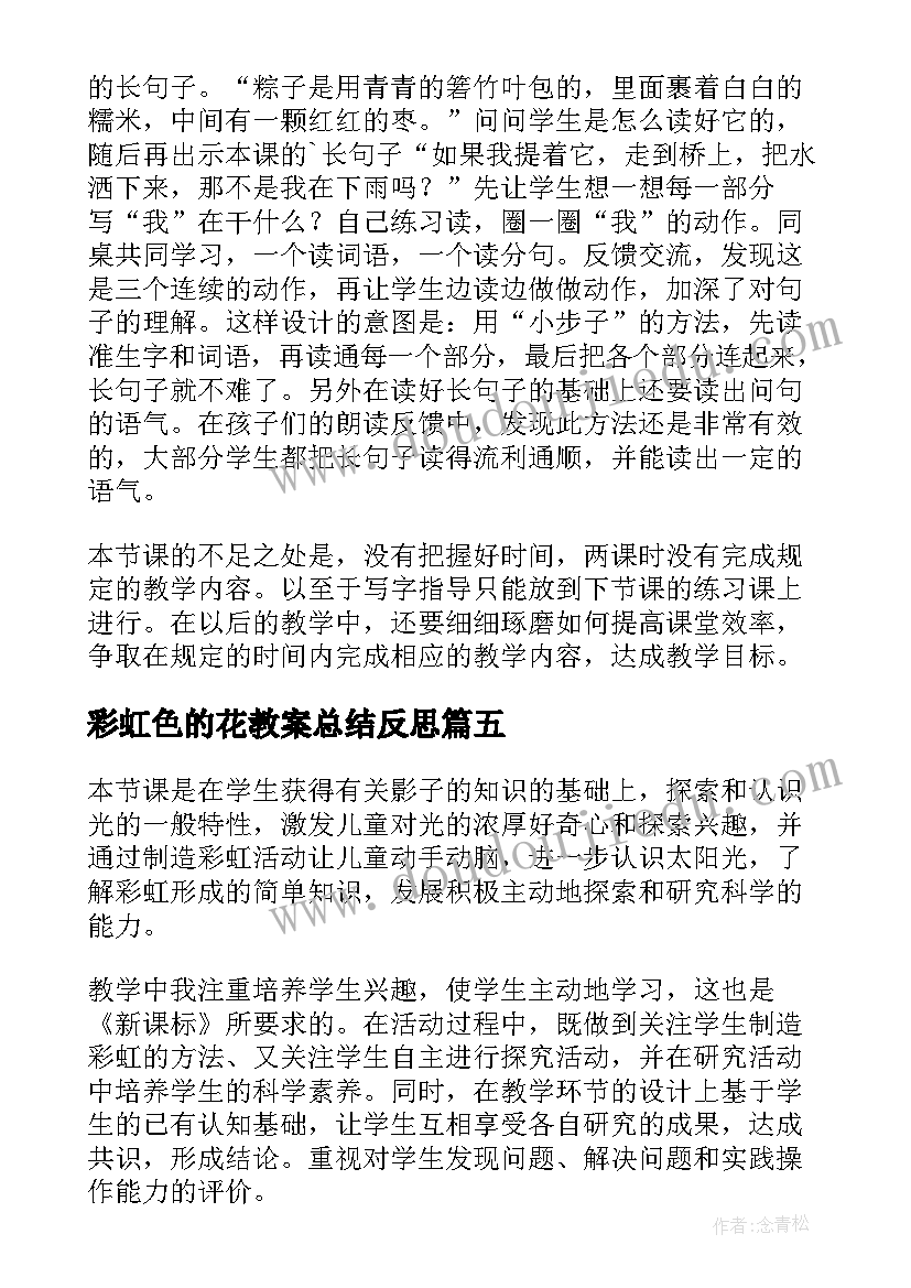 最新彩虹色的花教案总结反思 彩虹教学反思(汇总7篇)