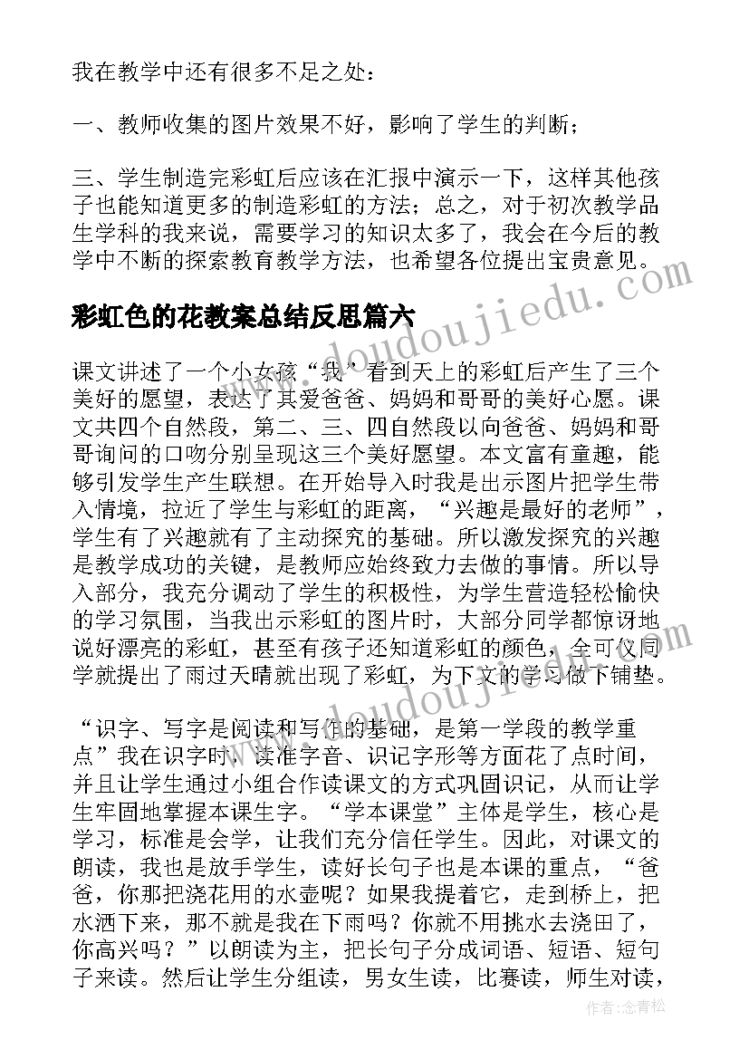 最新彩虹色的花教案总结反思 彩虹教学反思(汇总7篇)