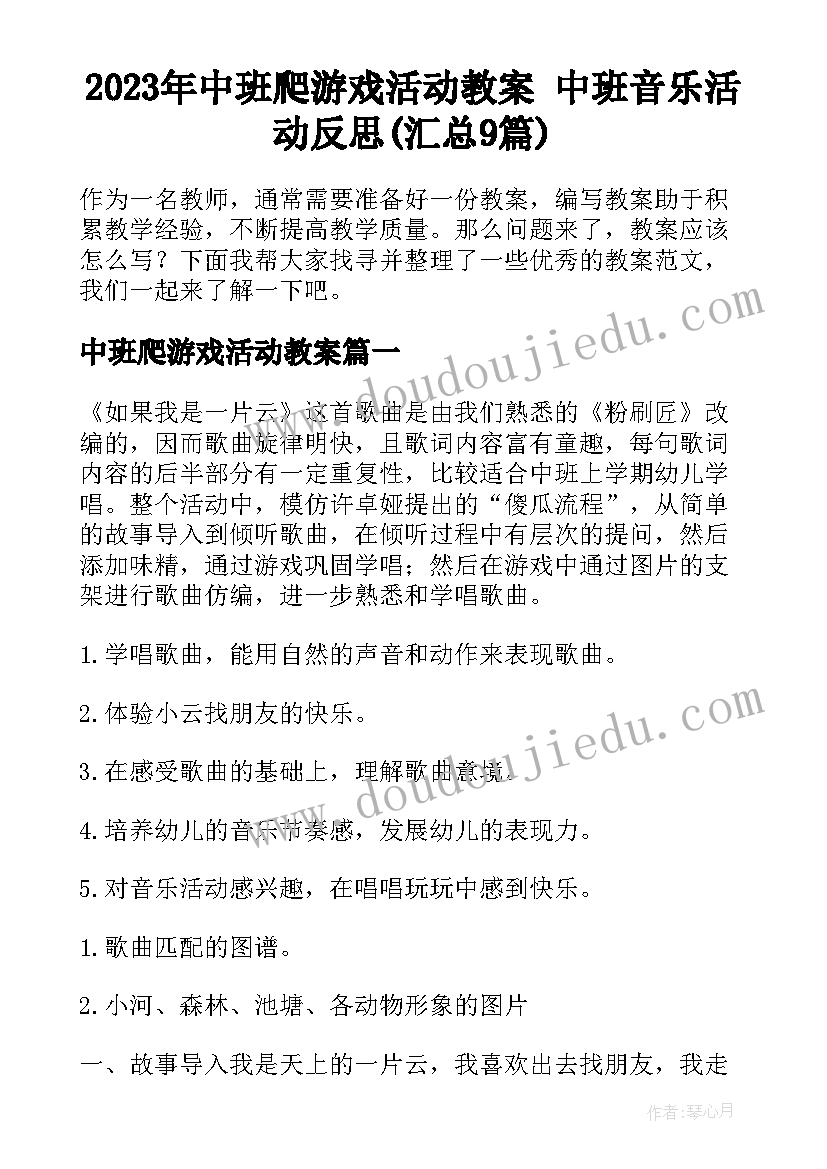 2023年中班爬游戏活动教案 中班音乐活动反思(汇总9篇)