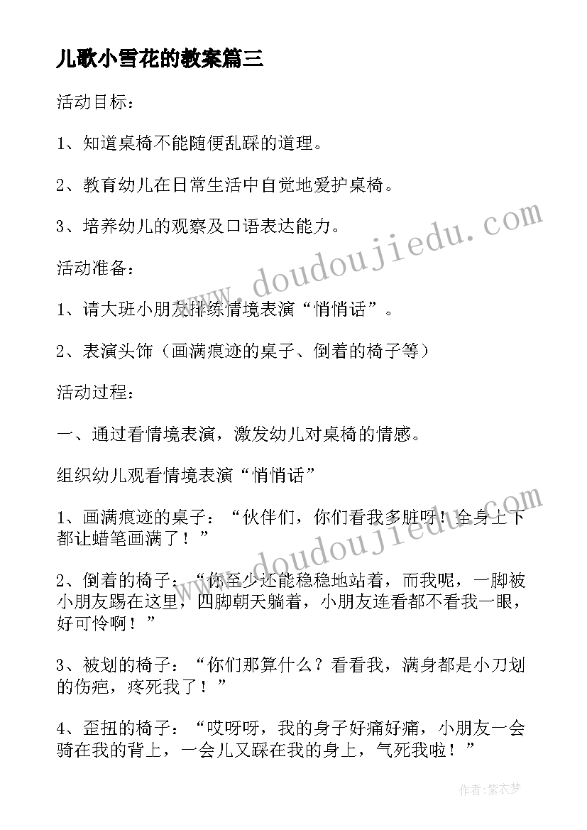 2023年儿歌小雪花的教案 美丽的小雪花大教案活动及反思(实用5篇)