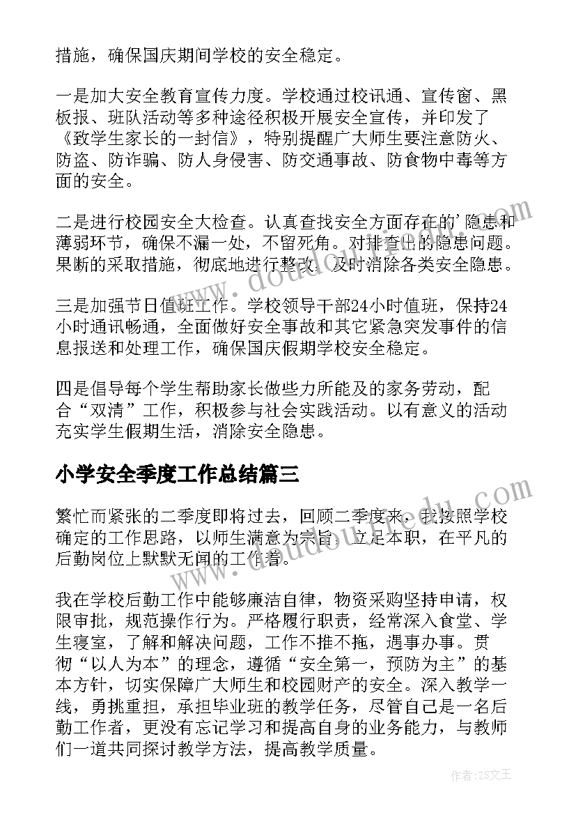 2023年小学安全季度工作总结 小学第二季度安全工作总结(模板5篇)