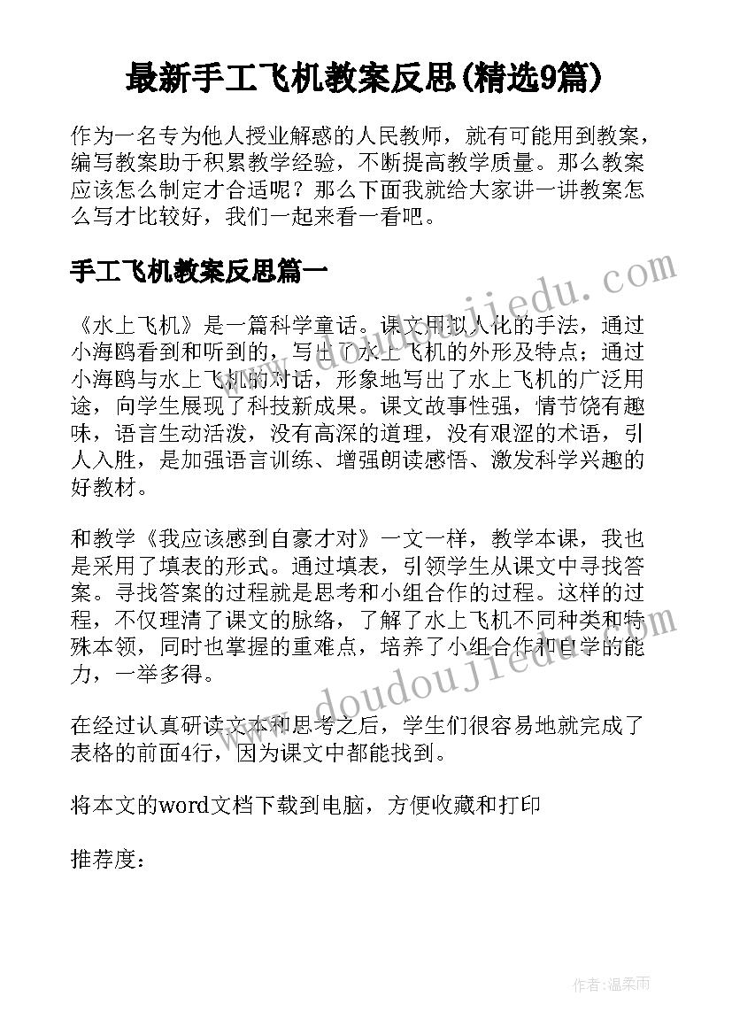 最新手工飞机教案反思(精选9篇)