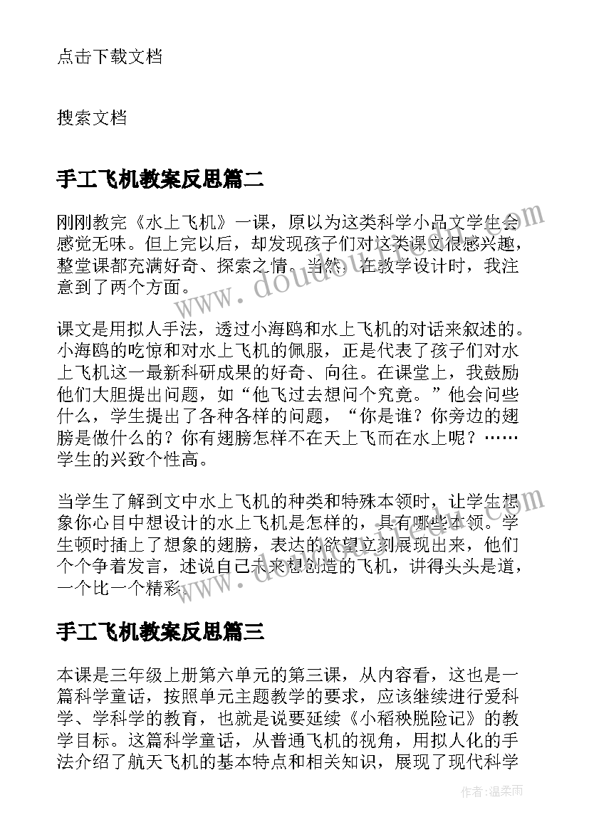 最新手工飞机教案反思(精选9篇)