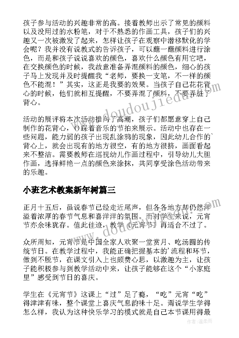 小班艺术教案新年树 小班美术教案及教学反思(实用7篇)