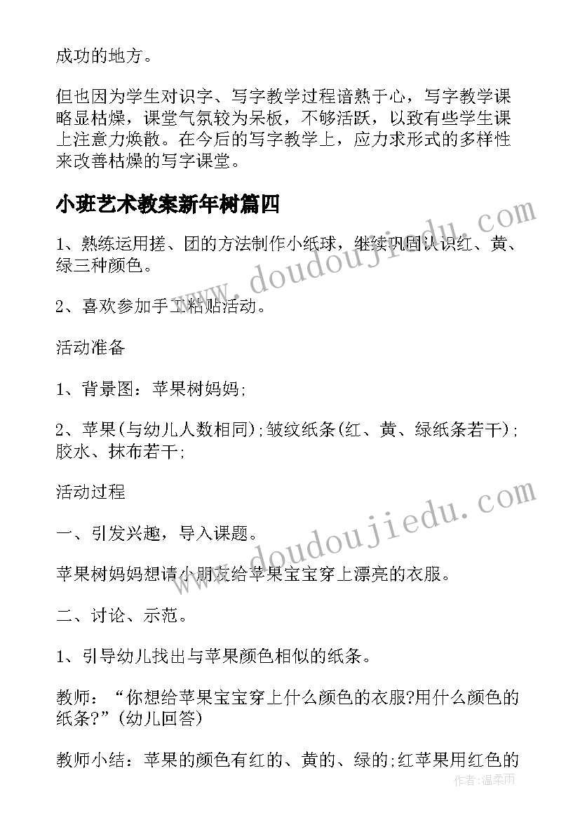 小班艺术教案新年树 小班美术教案及教学反思(实用7篇)