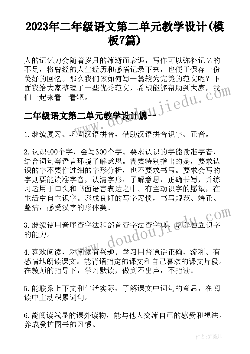 2023年二年级语文第二单元教学设计(模板7篇)