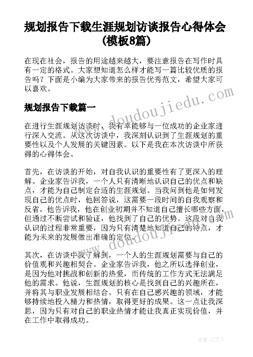 规划报告下载 生涯规划访谈报告心得体会(模板8篇)