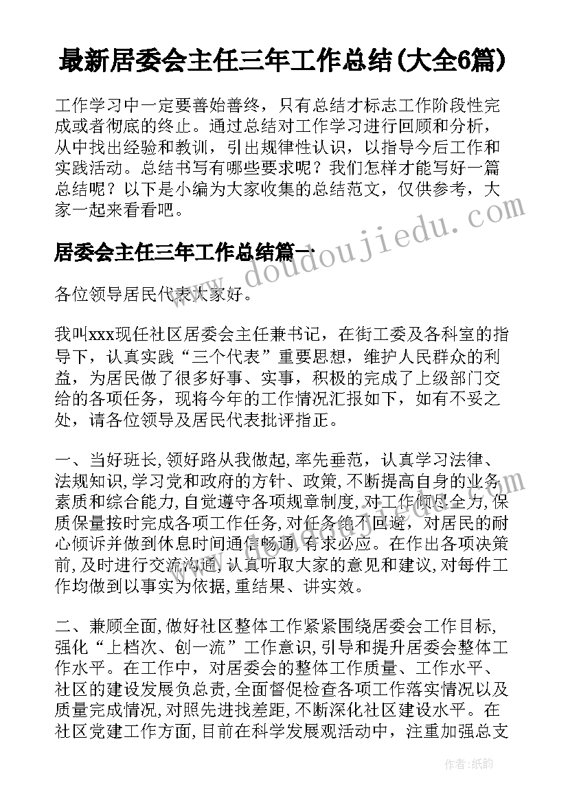 最新居委会主任三年工作总结(大全6篇)