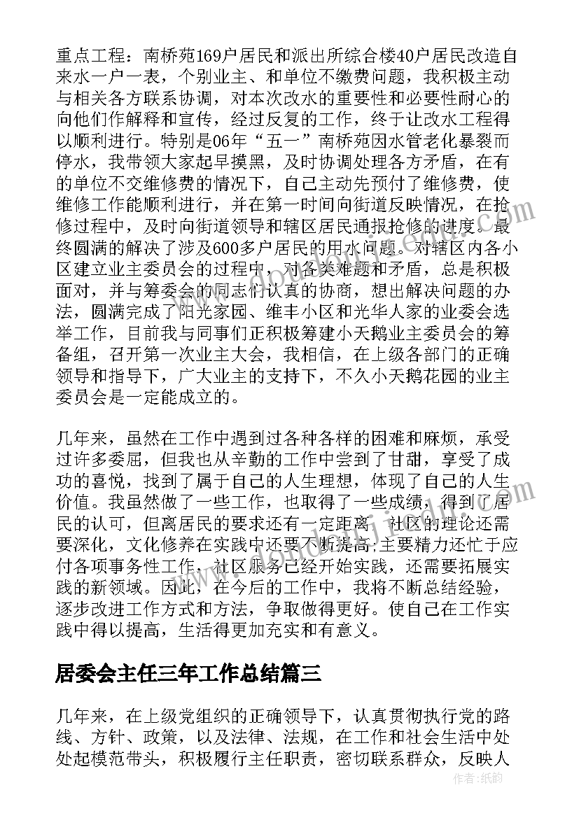 最新居委会主任三年工作总结(大全6篇)