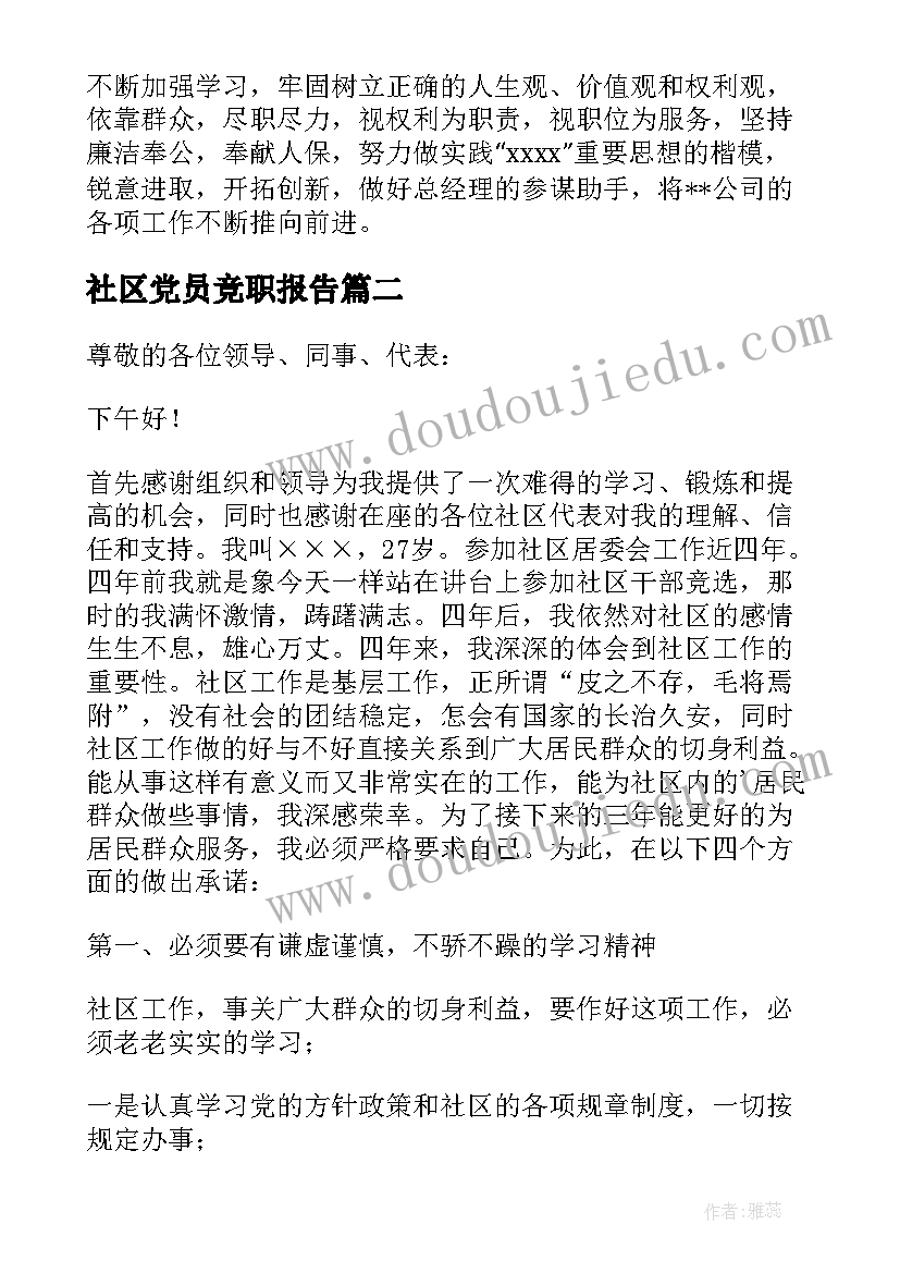 2023年社区党员竞职报告(实用5篇)